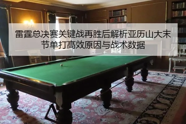 lei-ting-zong-jue-sai-guan-jian-zhan-zai-sheng-hou-jie-xi-ya-li-shan-da-mo-jie-dan-da-gao-xiao-yuan-yin-yu-zhan-shu-shu-2-379.jpg