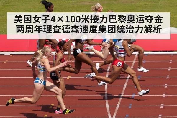 美国女子4×100米接力巴黎奥运夺金两周年理查德森速度集团统治力解析